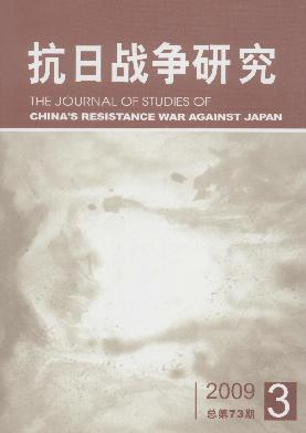 《抗日战争研究》2009年第3期