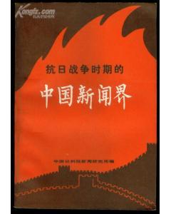 《抗日战争时期的中国新闻界》