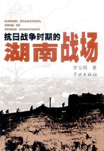 《抗日战争时期的湖南战场》