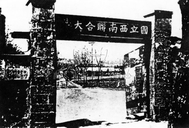 日本侵略者对中国文化教育事业进行了疯狂的破坏。许多学校被迫迁往西南、西北等地恢复高等教育。图为北京大学、清华大学、南开大学迁到昆明后成立的国立西南联合大学。