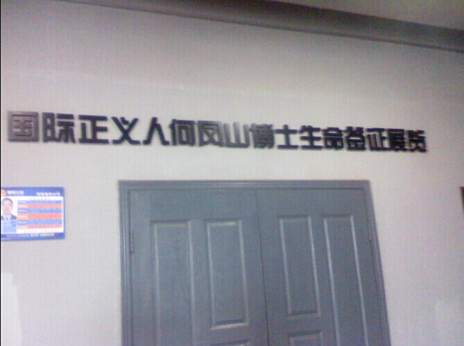 早早关门的何凤山博士生命签证展览馆，很可惜，希望还有机会来。