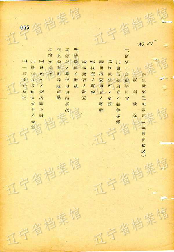 《南京大屠杀档案选萃》：《日本方面当时形成的材料》——日本满铁南京特务班的三份报告书（第3份报告书）