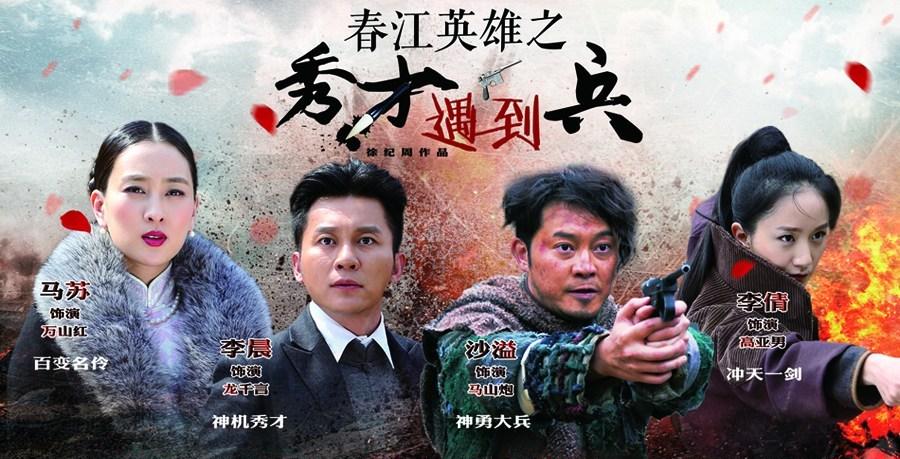 春江英雄之秀才遇到兵