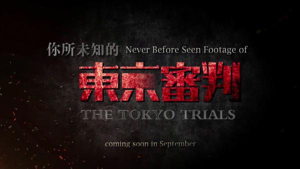 《东京审判》英文宣传片