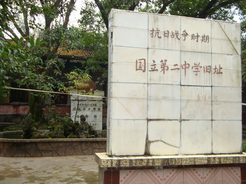 ????原北京市委书记李锡铭题写的国立第二中学旧址碑铭