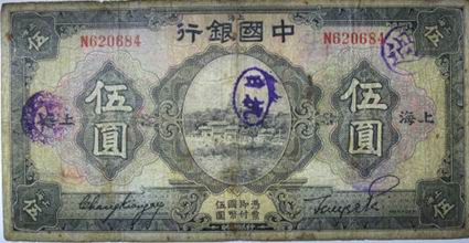 “中国银行”五元劵印“抗日”字样