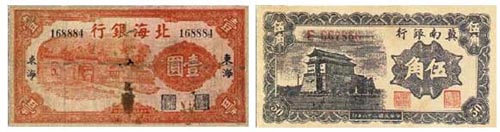北海银行壹元纸币（东海）公元1938年造；冀南银行伍角纸币公元1939年造