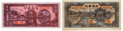 豫鄂边区建设银行伍百元纸币公元1944年造；江南银行壹元纸币公元1945年造