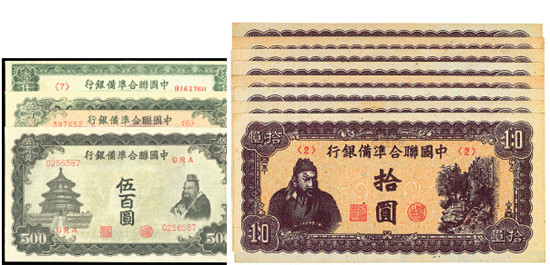 日本侵略者为控制华北金融业，于1938年3月成立伪中国联合准备银行。图为该行发行的钞票（样票）。