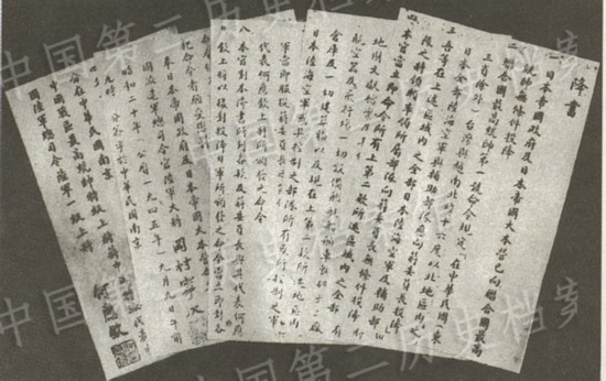 1945年9月9日，日本政府向中国政府投降降书的照片。（据国家档案局网站）