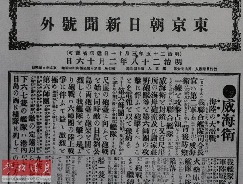 1895年2月16日《东京朝日新闻》报道威海卫战斗的版面（资料图片）