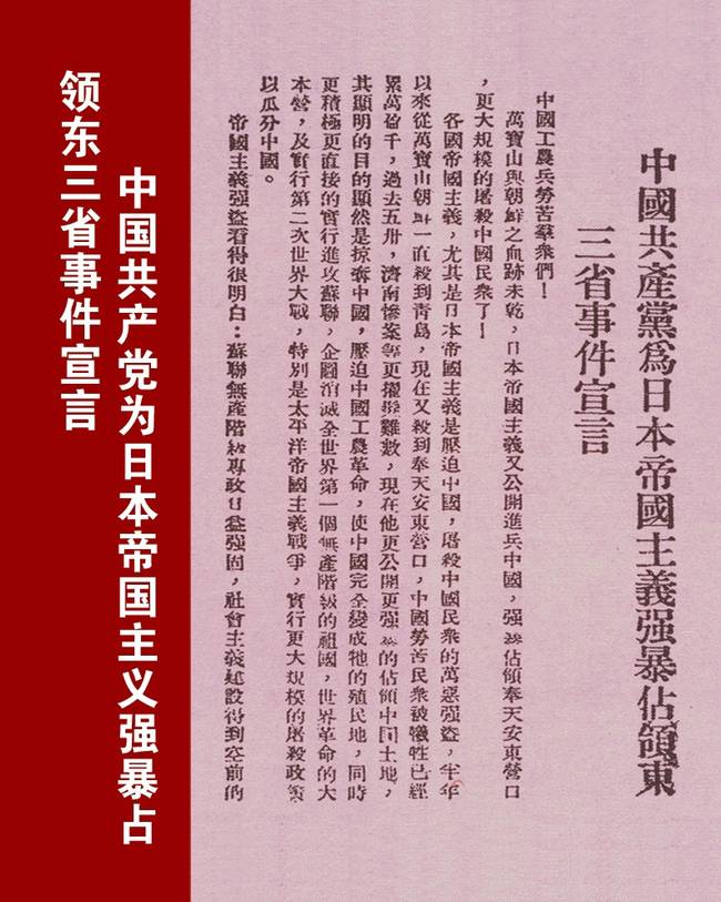 图为中共中央发布的《为日本帝国主义强暴占领东三省事件宣言》。