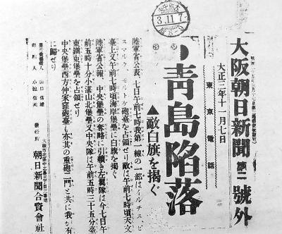 图为日本攻占青岛的报道。 资料图片
