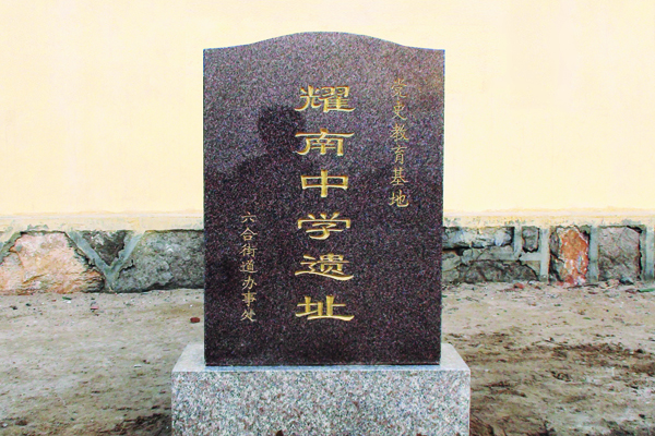 01耀南中学遗址纪念碑正面  摄影：王玉广.jpg