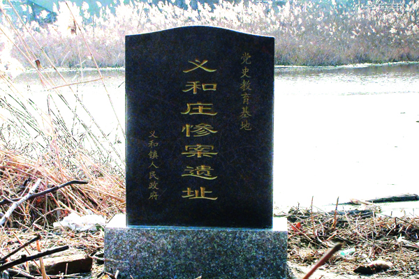 01义和庄惨案遗址纪念碑正面    摄影：王玉广.jpg