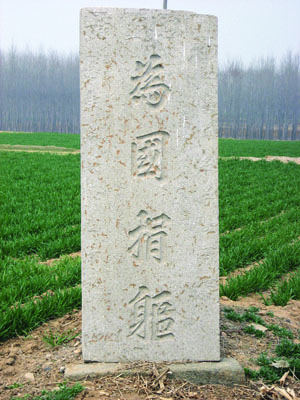 逯桂起烈士为国捐躯碑。拍摄人：王蕾。拍摄时间：2010年3月28日.jpg