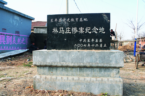1.东平县林马庄惨案遗址纪念碑正面，拍摄人：杨福中，拍摄时间2010年3月26日。.jpg