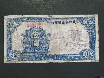 中国共产党的早期货币（三）——陕甘宁边区银行纸币