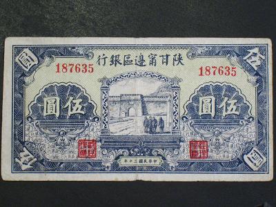 中国共产党的早期货币（三）——陕甘宁边区银行纸币