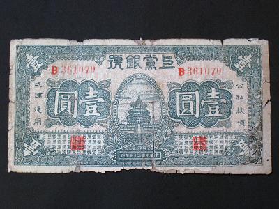 中国共产党的早期货币(一）——上党银号币