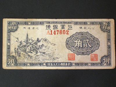 中国共产党的早期货币(一）——上党银号币
