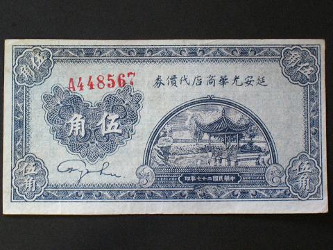 中国共产党的早期货币（二）——延安光华商店代金券