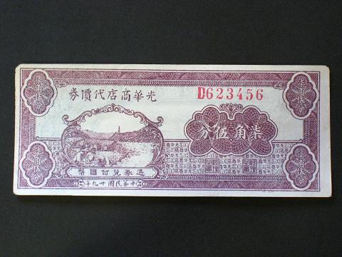 中国共产党的早期货币（二）——延安光华商店代金券