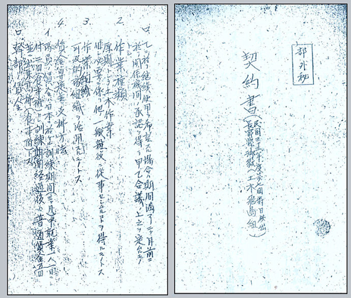 图为1944年4月27日，日本土木飞岛组与华北劳工协会签订的《第七回对日供出长野县御岳（土木飞岛组）契约书》的有关内容。