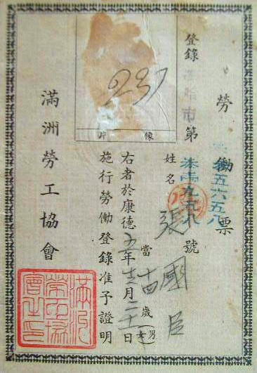 2-13 满洲劳工协会发放的劳动票（1938年）