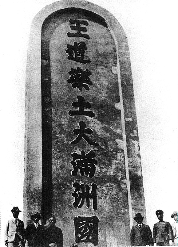 2-17 日本侵略者设在山海关欺世盗名的“王道乐土”碑。当时，从华北进入山海关，就进入了伪满洲国。