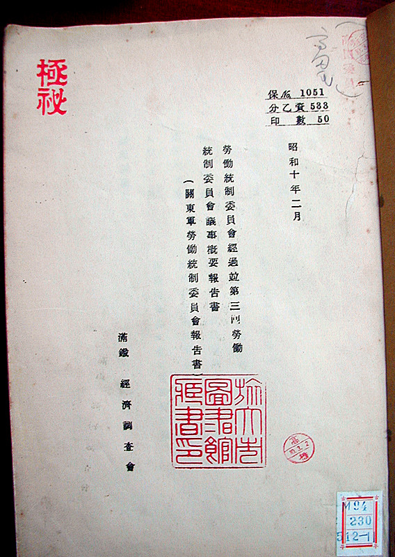 2-04 关东军劳动统制委员会报告书照