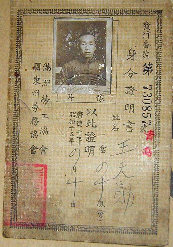 2-26 满洲劳工协会和关东州劳务协会发放的身份证