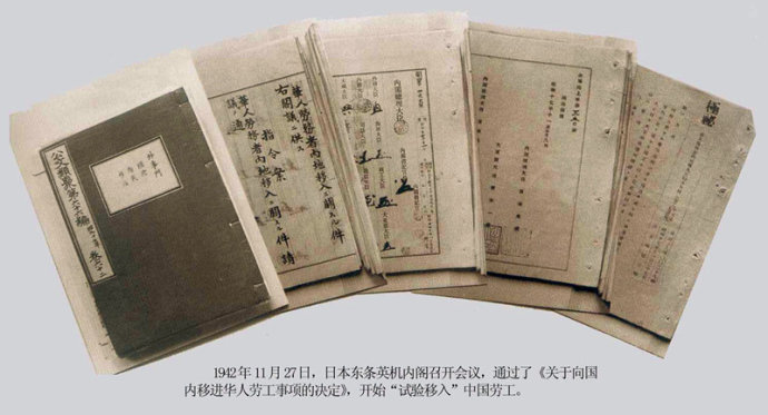 2-94 1942年11月27日，日本东条英机内阁召开会议，通过了《关于向国内移进华人劳工事项》的决定，开始“试验移入”中国劳工。图为相关文件照。