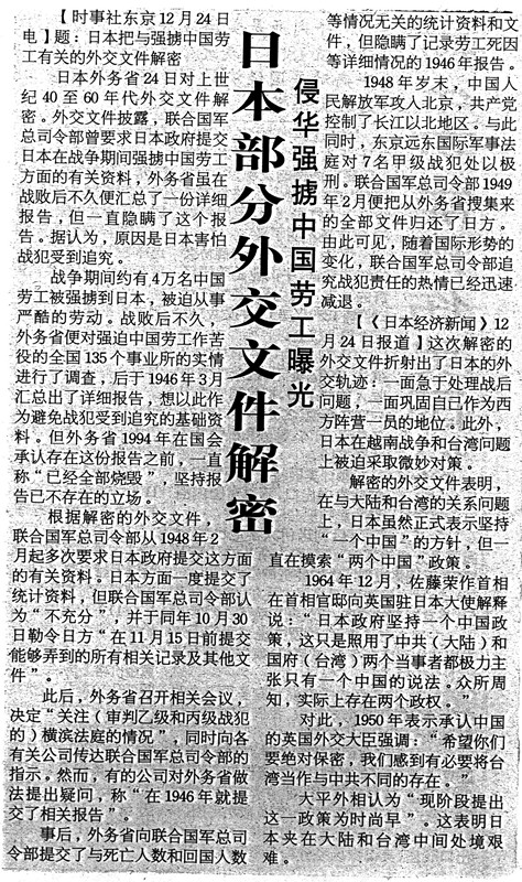 2-96  2003年12月26日《参考消息》关于日本强掳中国劳工外交文件解密的报道