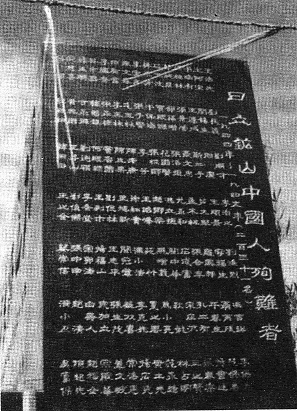 06 日本日立矿山殉难中国劳工纪念碑