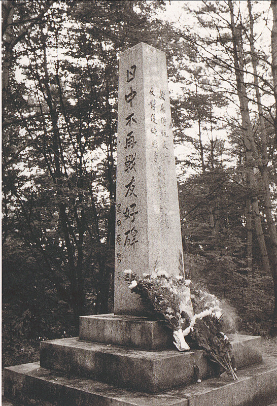 18     日本友人在花冈中山寮后山坡上所立“日中不再战友好碑”