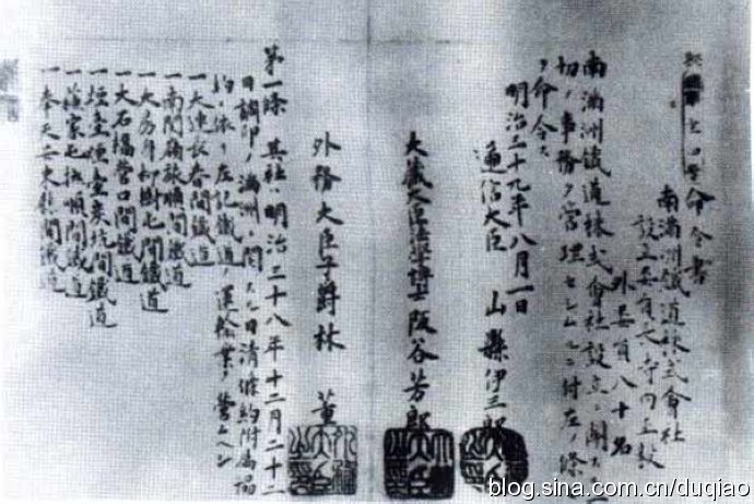 （日本政府关于设立满铁的“三大臣联署命令书”。）