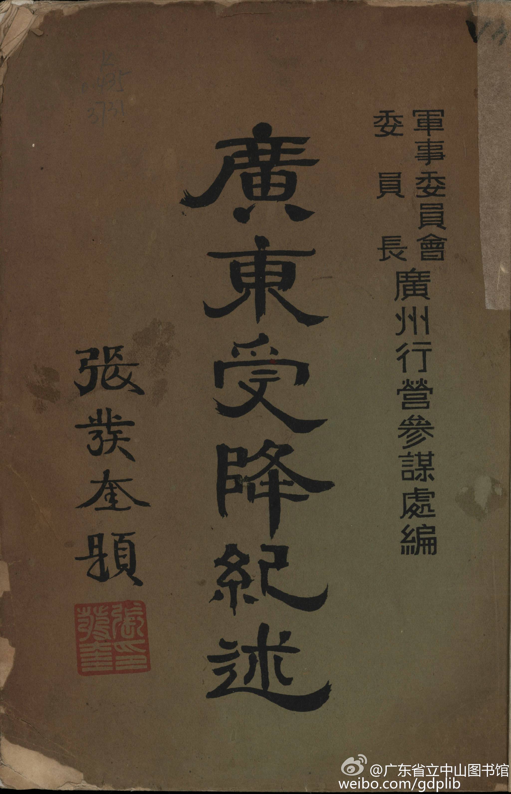 《广东受降纪述》  广州行营参谋处编  1946年出版