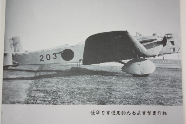 侵华日军使用的九七式重型轰炸机。