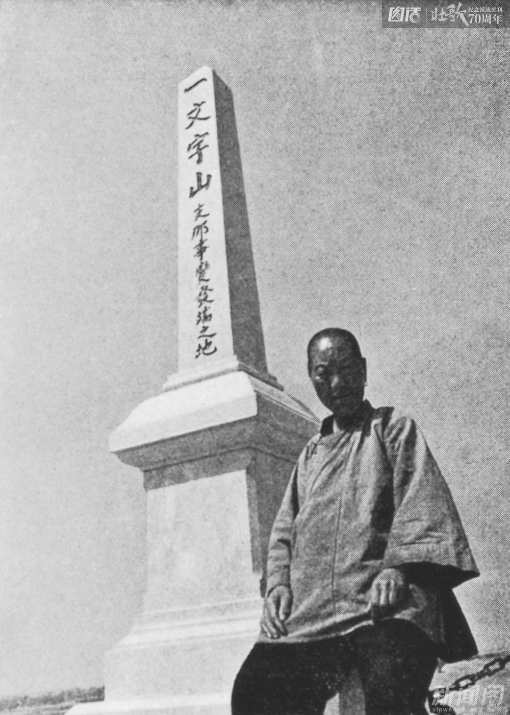 图为1938年，侵华日军在宛平城大枣山顶部建的“卢沟桥事变”纪念碑，上书“一文字山——支那事变发端之地”。抗战胜利后被推倒。