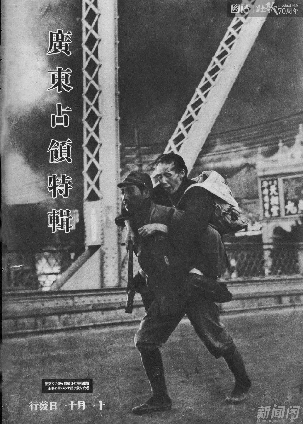 图为1938年11月11日，日本朝日周刊出版发行临时增刊《支那事变画报》第四十五辑《广东占领特辑》封面，日军被塑造成救民于水火的军人。
