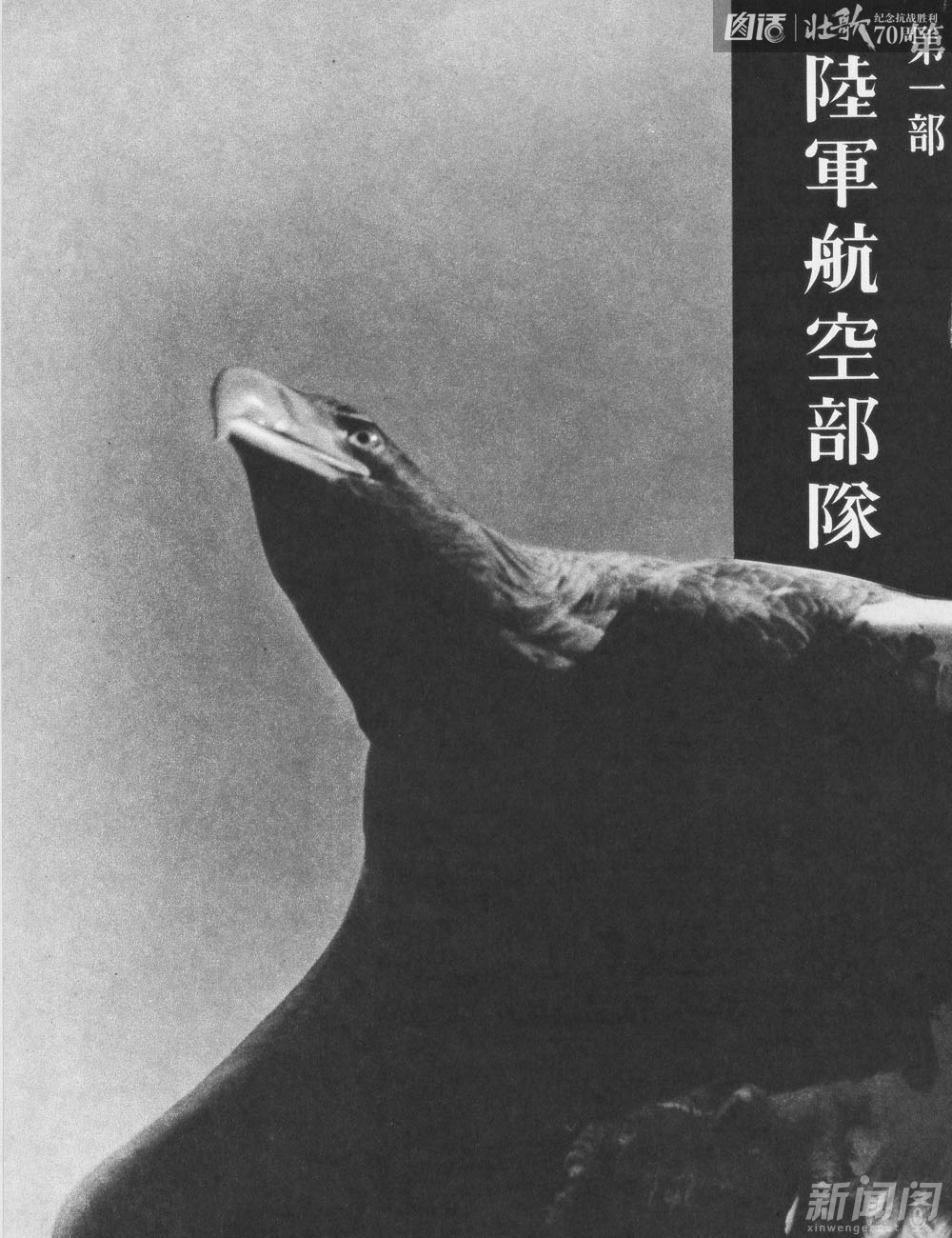 图为朝日新闻社出版日本陆军航空部队的《支那事变写真全辑·六·荒鹫部队》首页图。