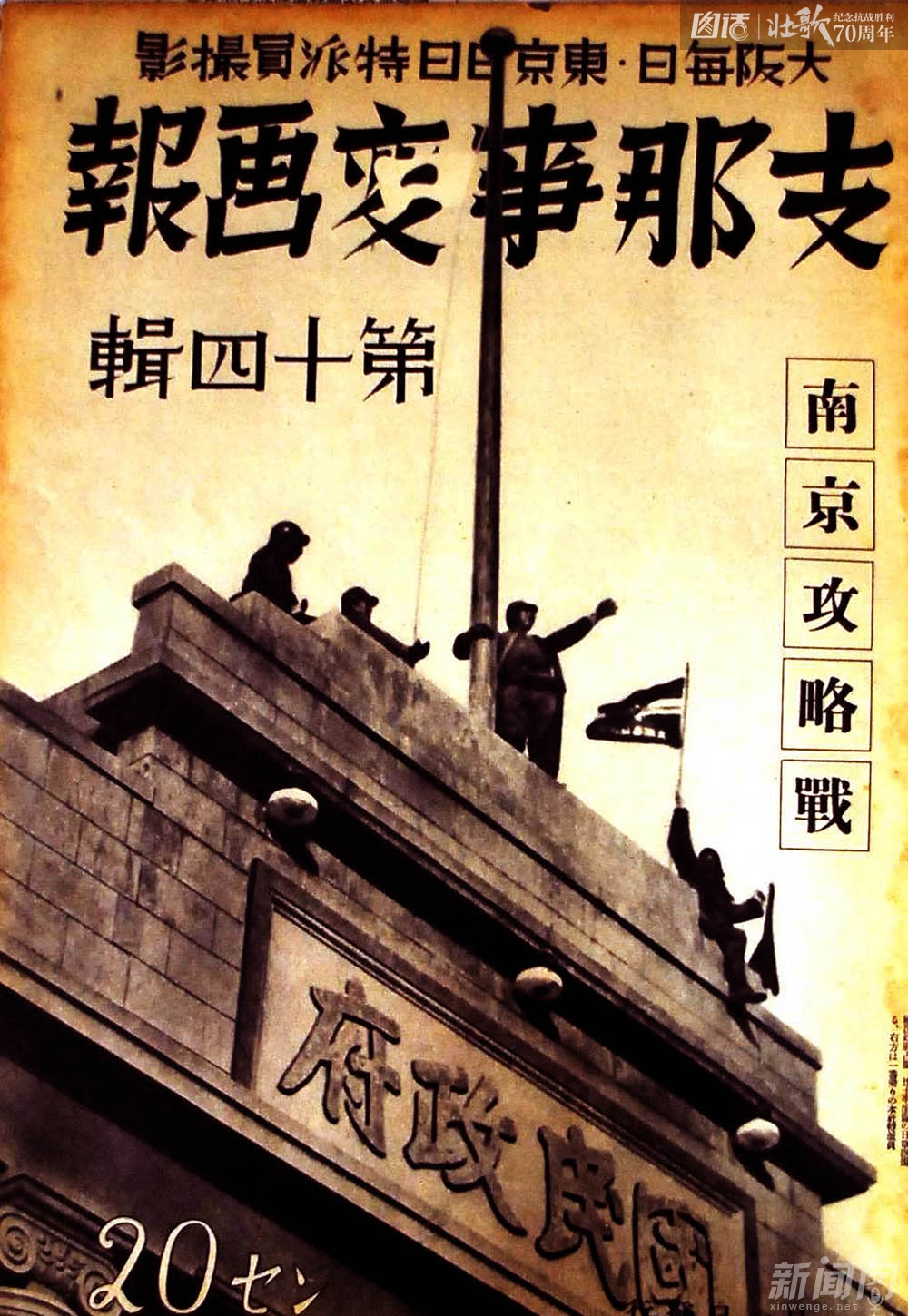 图为日军占领南京后《支那事变画报》的封面。