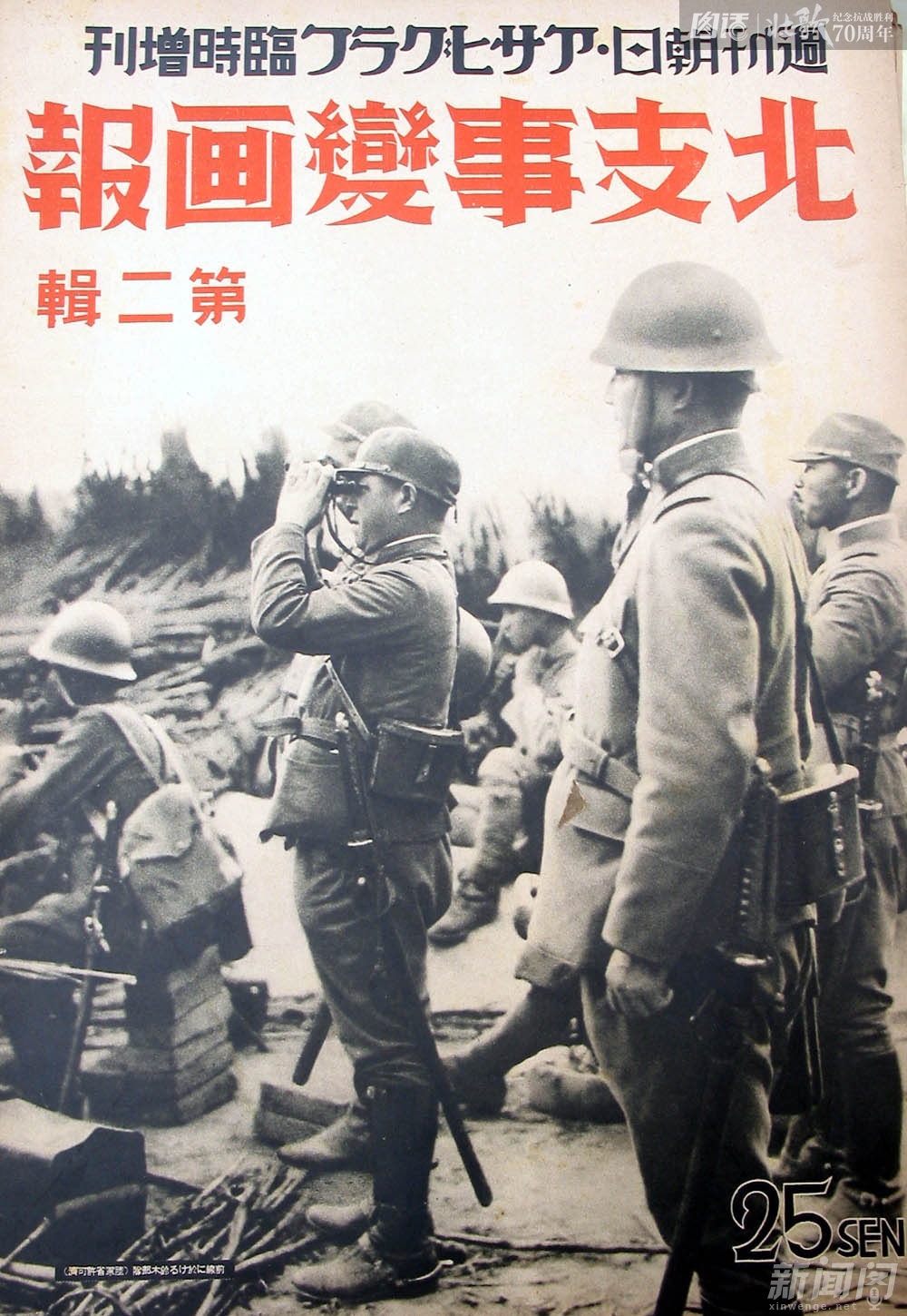 图为由侵华日军战地记者拍摄的《北支那事变画报》第二期封面。