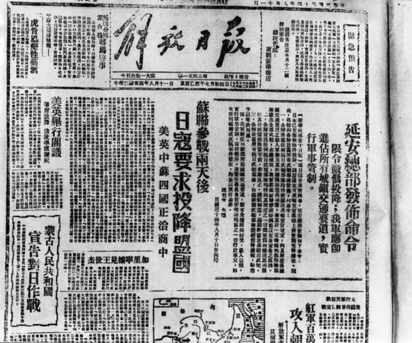 1945年8月10日、11日，中国共产党延安总部向八路军、新四军、华南游击队连续发布7道反攻命令，并限令敌伪向中共武装缴械投降。
