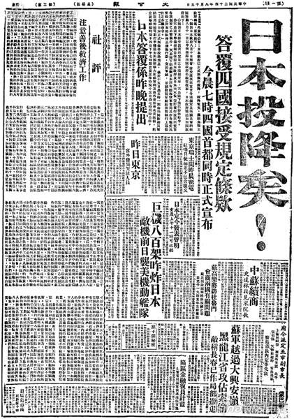 1945年8月15日,大公报报道日本投降的消息。