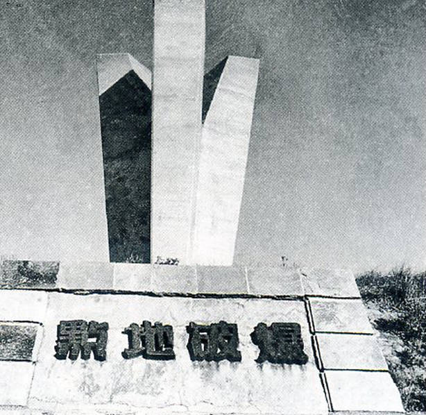 关东军在柳条沟铁路地点修建的满洲事变纪念碑。