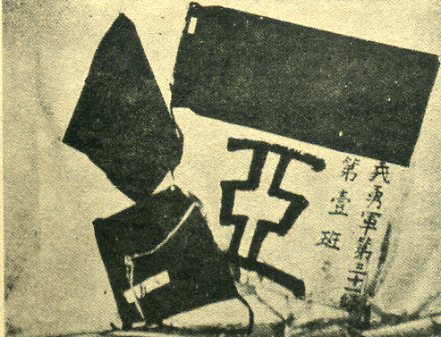 东北国民义勇军第三十一师第二旅右翼大队使用的旗帜和胸章。
