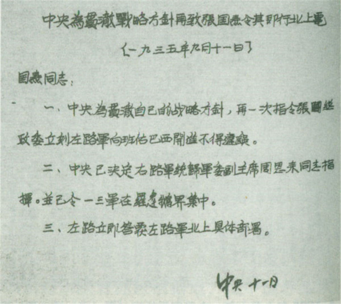 中共中央反对张国焘南下方针，主张北上的部分电文。