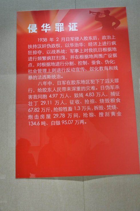 胶东红色革命史料展览(侵华罪证) (1)